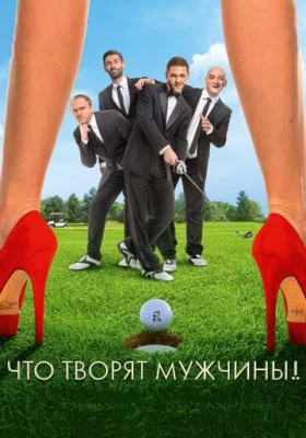 Что творят мужчины!