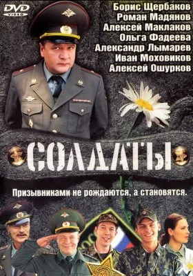 Солдаты