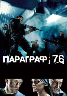 Параграф 78