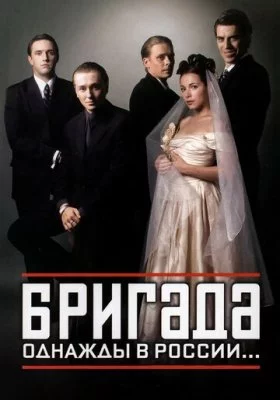 Бригада