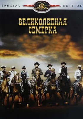 Великолепная семерка