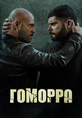 Гоморра сериал