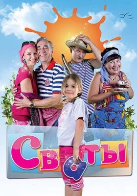 Сваты