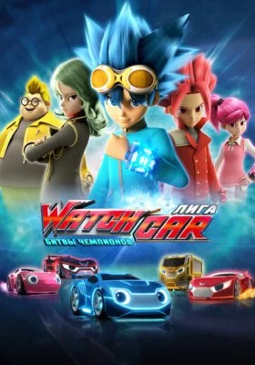 Лига WatchCar