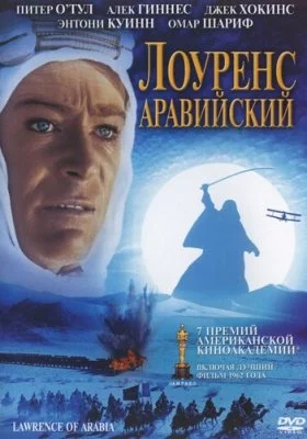 Лоуренс Аравийский