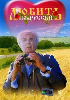 Любить по-русски